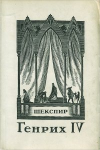 Генрих IV