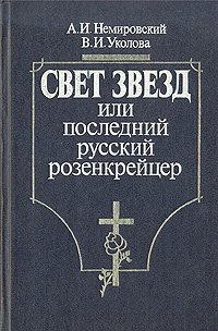 Свет звезд или последний русский розенкрейцер