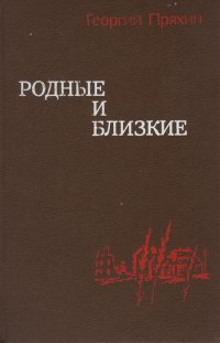 Родные и близкие