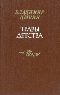 Травы детства