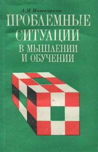 Проблемные ситуации в мышлении и обучении