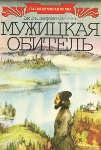 Мужицкая обитель