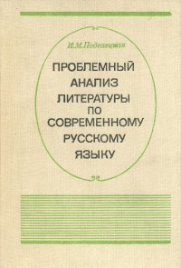 Проблемный анализ литературы по современному русскому языку. Учебное пособие