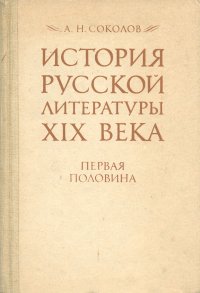 История русской литературы XIX века. Первая половина. Учебник