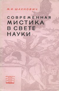 Современная мистика в свете науки