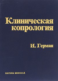 Клиническая копрология