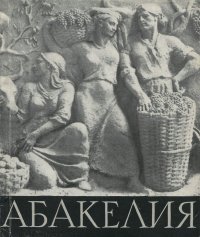 Абакелия