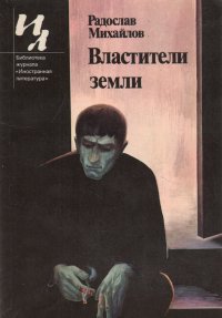 Властители земли