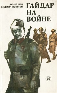 Михаил Котов, Владимир Лясковский - «Гайдар на войне»