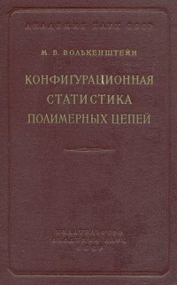 Конфигурационная статистика полимерных цепей