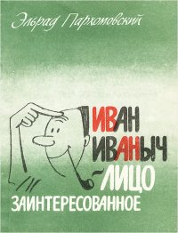 Иван Иваныч - лицо заинтересованное