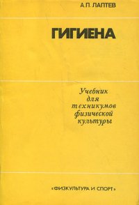 Гигиена. Учебник