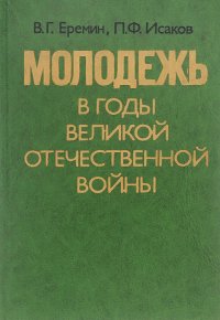 Молодежь в годы Великой Отечественной Войны