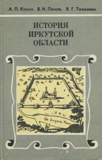 История Иркутской области. Учебное пособие