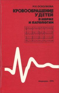 Кровообращение у детей в норме и патологии. Инструментальные исследования