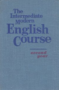 The Intermediate Modern English Cource: Second Year / Английский язык. Учебник