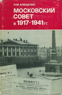 Московский Совет в 1917-1941 гг