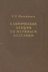 Клинические лекции по нервным болезням. Выпуск IV