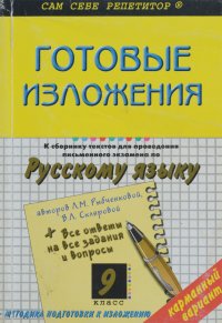 Готовые изложения к сборнику текстов для проведения письменного экзамена по русскому языку за курс основной школы