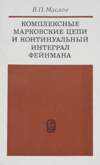 Комплексные марковские цепи и континуальный интеграл фейнмана