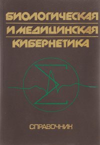 Биологическая и медицинская кибернетика. Справочник