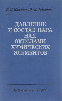 Давление и состав пара над окислами химических элементов