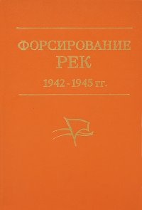 Форсирование рек. 1942-1945гг. Из опыта 65-й армии