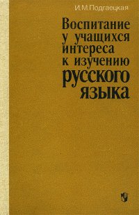 Воспитание у учащихся интереса к изучению русского языка