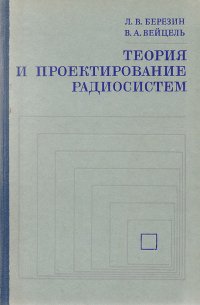 Теория и проектирование радиосистем