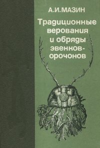 Традиционные верования и обряды эвенков-орочонов