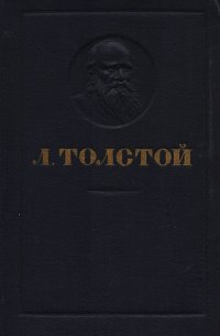 Л. Толстой. Повести и рассказы. 1828-1910