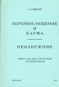 Перевоплощение и карма. Неизбежное