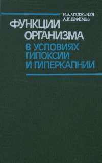 Функции организма в условиях гипоксии и гиперкапнии