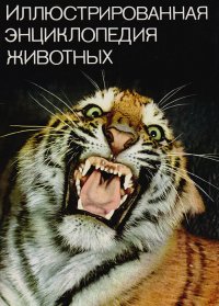 Иллюстрированная энциклопедия животных