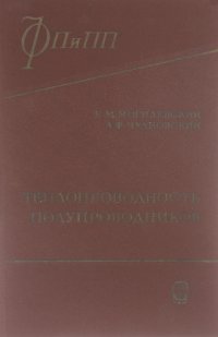 Теплопроводность полупроводников