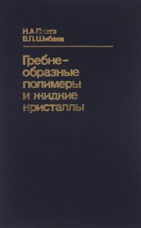 Гребнеобразные полимеры и жидкие кристаллы