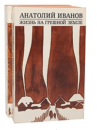 Анатолий Иванов. Избранные произведения в 2 томах (комплект из 2 книг)