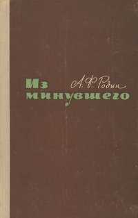 Из минувшего