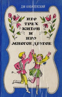 Про трех китов и про многое другое. Книга о музыке