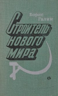 Строитель нового мира