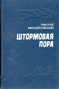 Штормовая пора