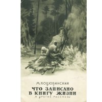 Что записано в книгу жизни и другие рассказы