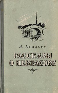 Рассказы о Некрасове