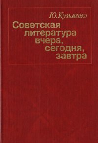 Советская литература вчера, сегодня, завтра