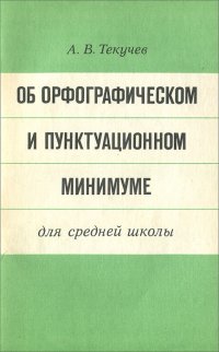 Об орфографическом и пунктуационном минимуме для средней школы