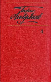 Борис Лавренев. Собрание сочинений в шести томах. Том 4