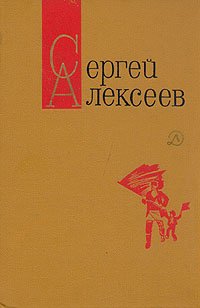 Сергей Алексеев. Собрание сочинений в трех томах. Том 2