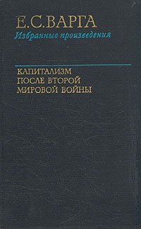 Капитализм после Второй Мировой войны