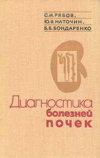 С. И. Рябов, Ю. В. Наточин, Б. Б. Бондаренко - «Диагностика болезней почек»