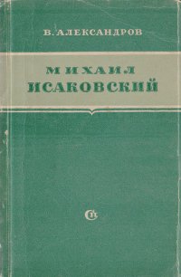 Михаил Исаковский. Критико-биографический очерк